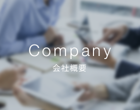 会社案内